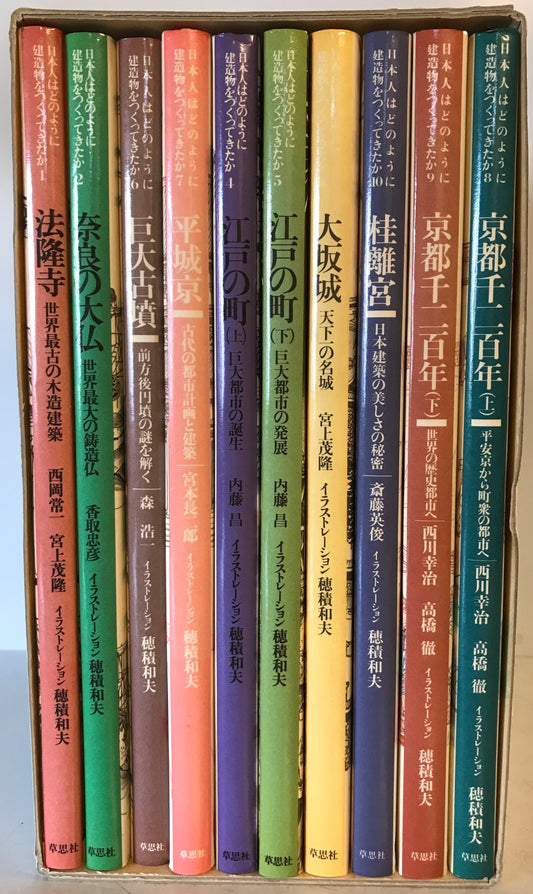 日本人はどのように建造物をつくってきたか(全10巻)