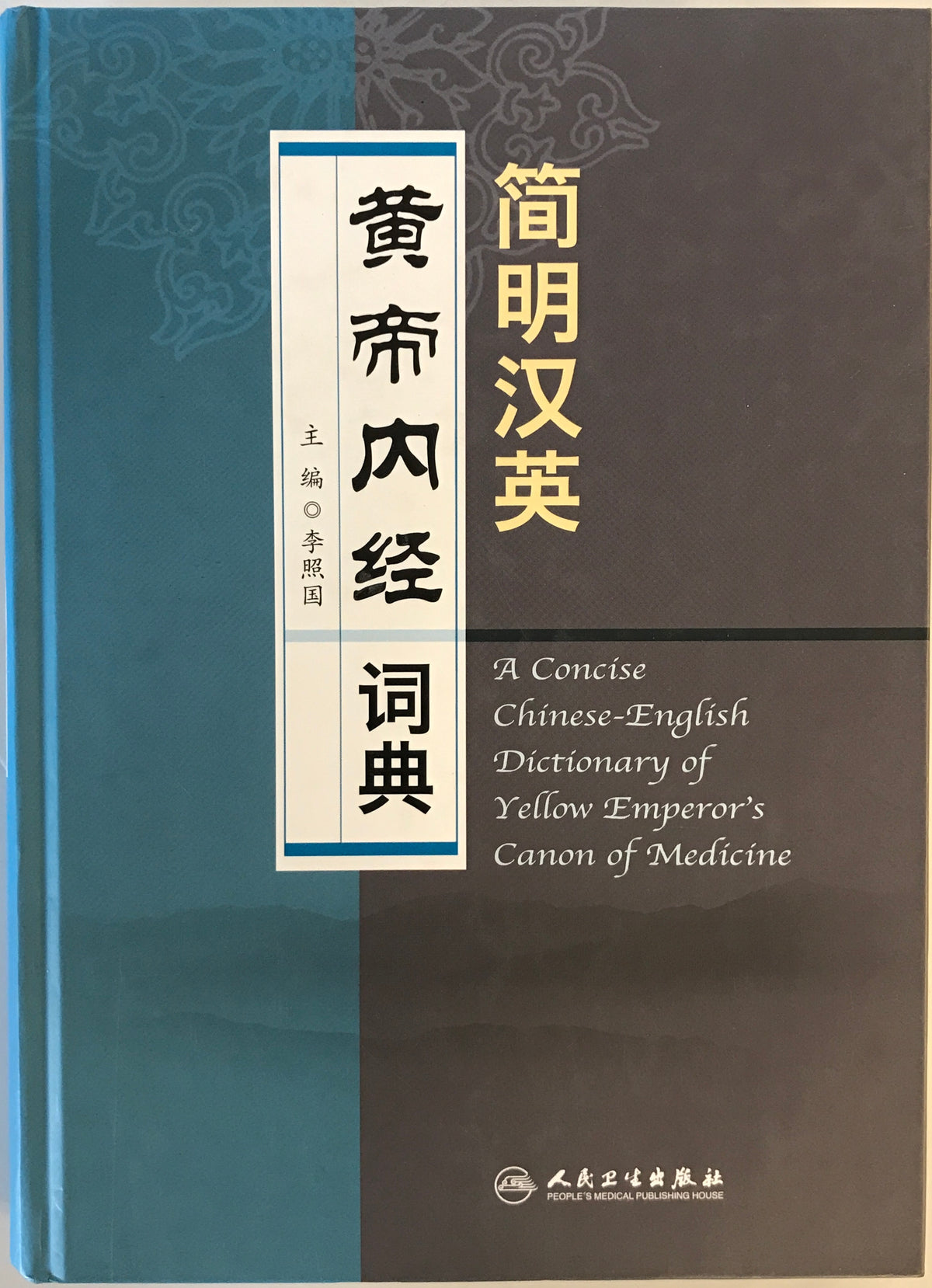 簡明漢英　黄帝内経?典(中国語）