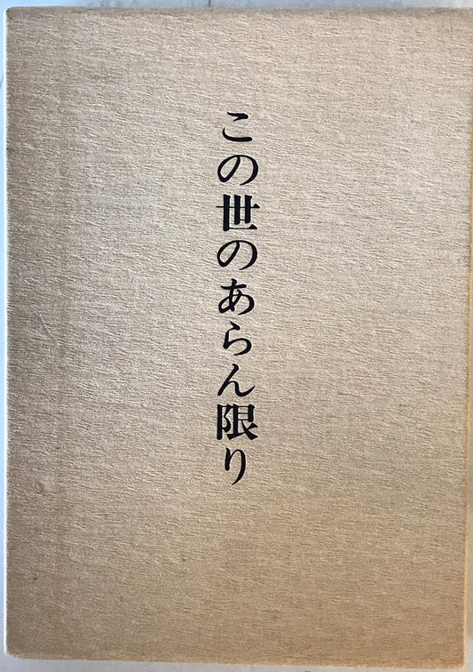 この世のあらん限り