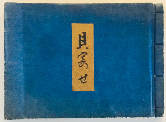 貝寄せ