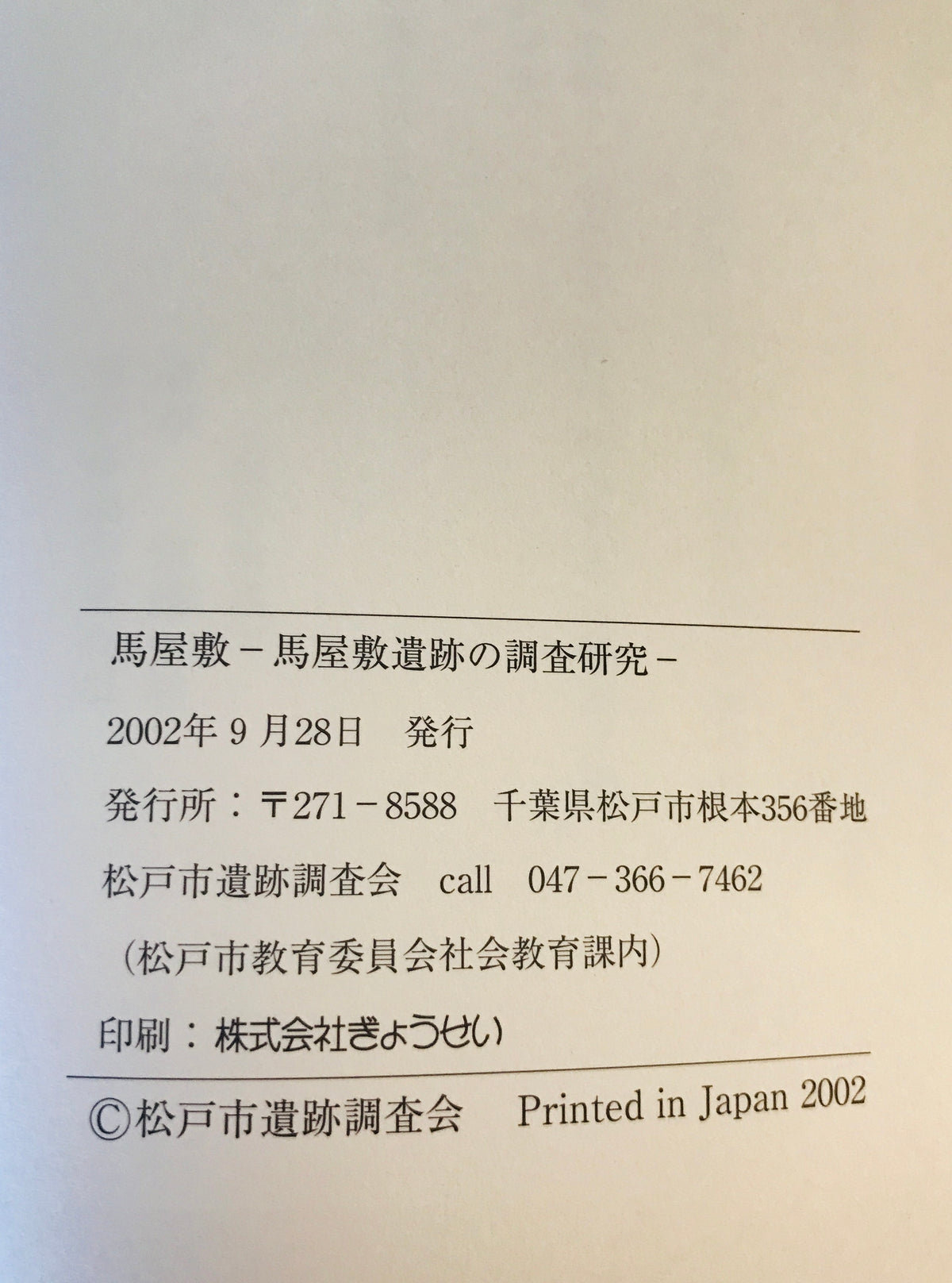 馬屋敷 - 馬屋敷遺跡の調査研究-