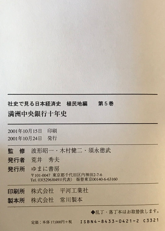 満洲中央銀行十年史
