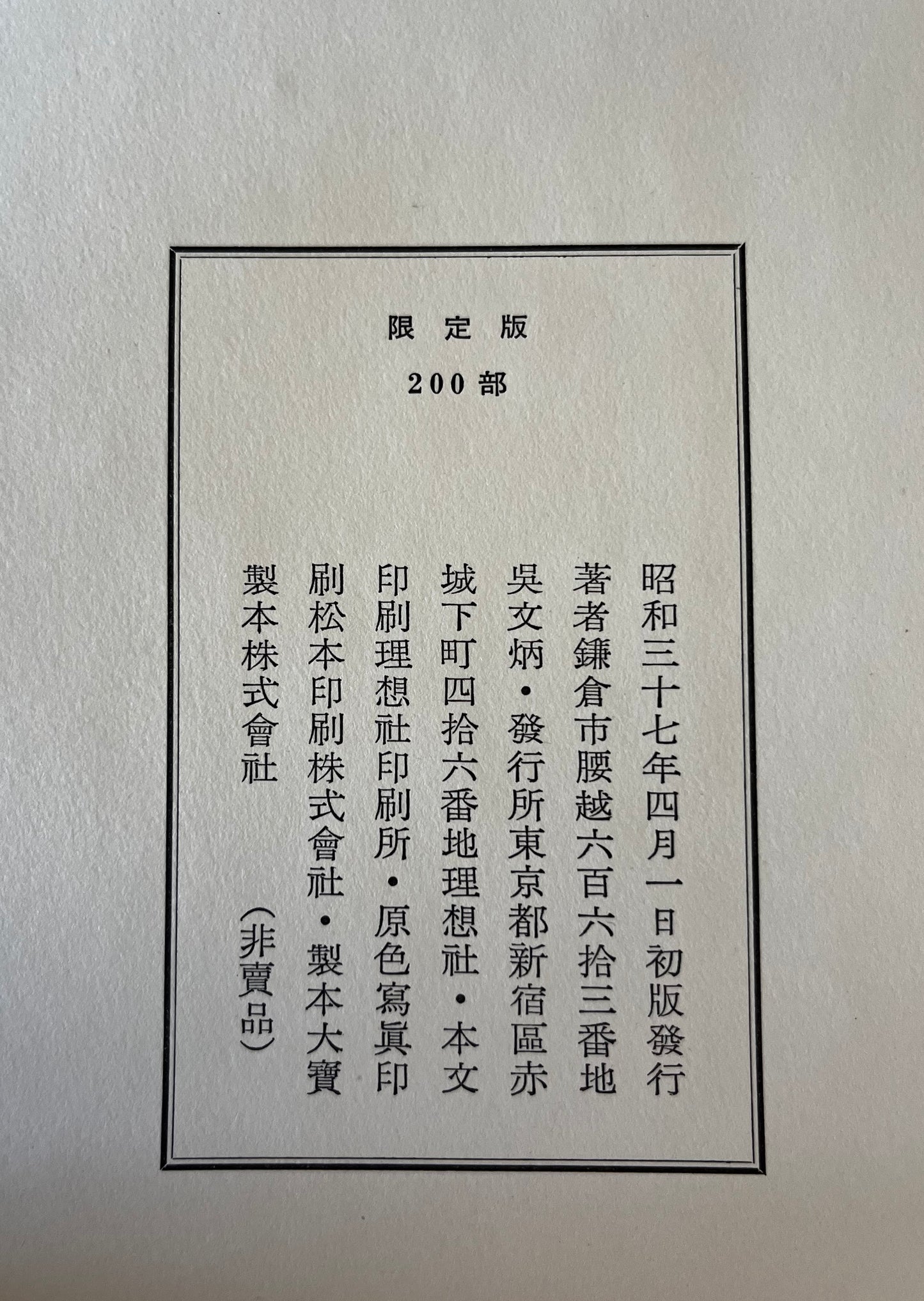 呉文炳蒐集手蹟目録　２冊揃