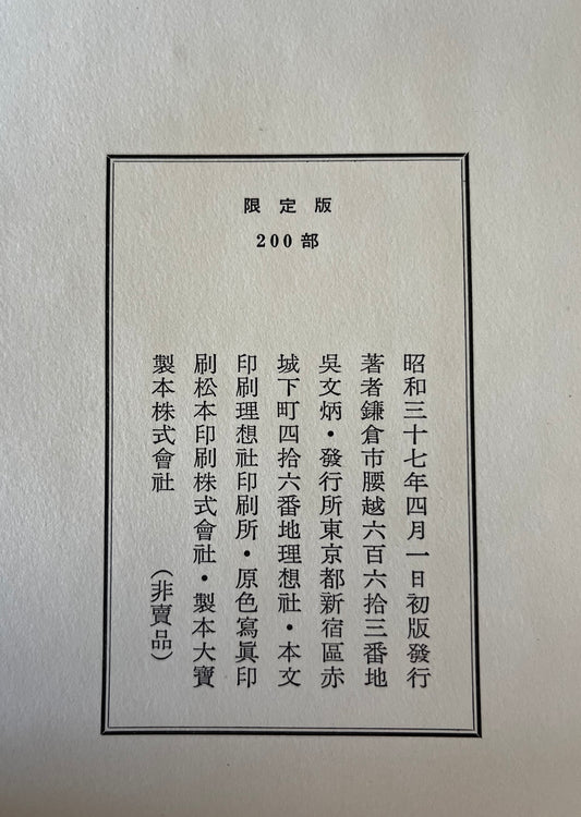 呉文炳蒐集手蹟目録　２冊揃