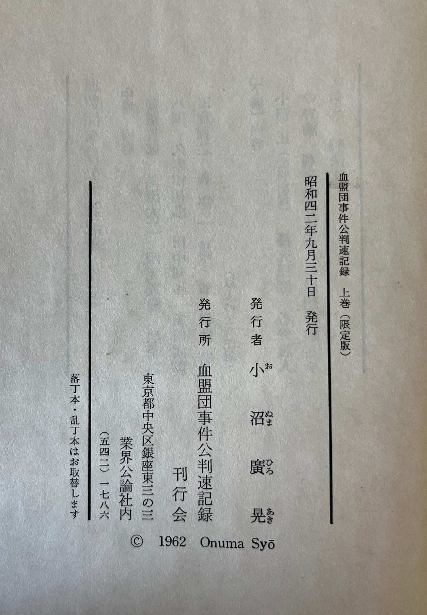 血盟団事件公判速記録　上中下　同上申書・獄中手記　4冊セット