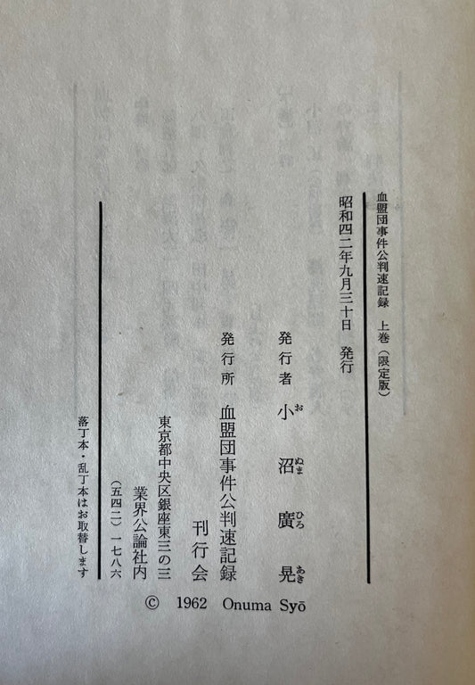 血盟団事件公判速記録　上中下　同上申書・獄中手記　4冊セット