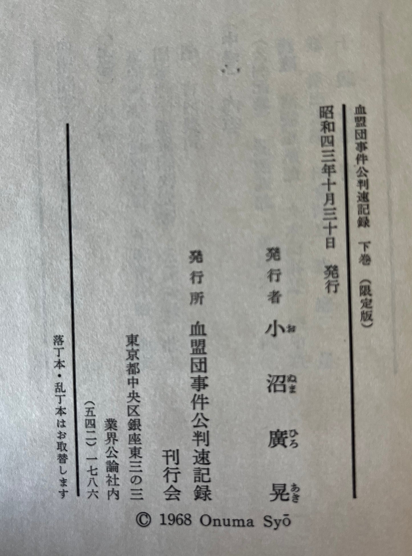 血盟団事件公判速記録　上中下　同上申書・獄中手記　4冊セット