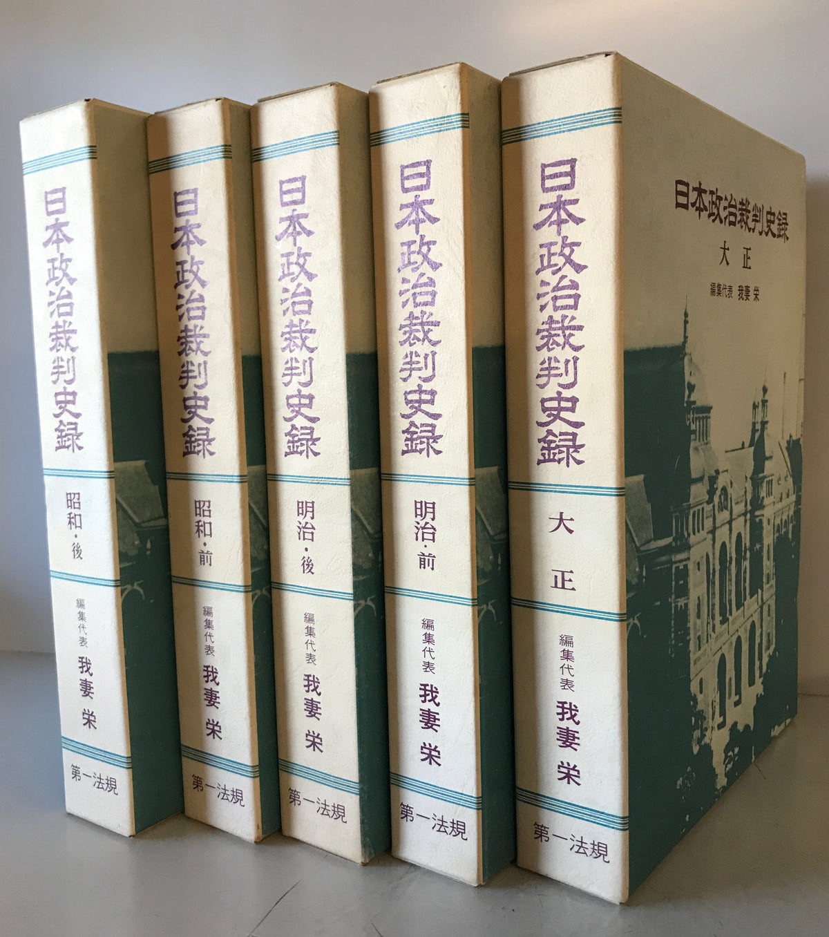 日本政治裁判史録　全5巻