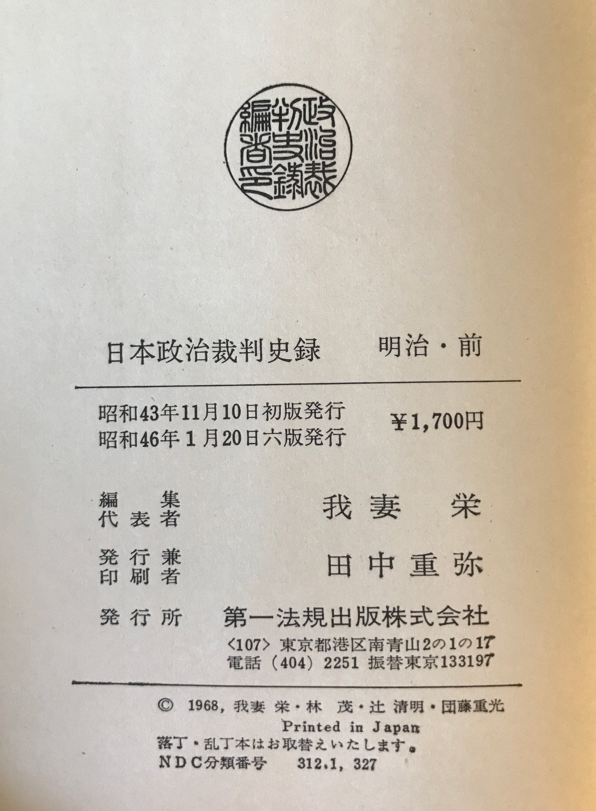 日本政治裁判史録　全5巻