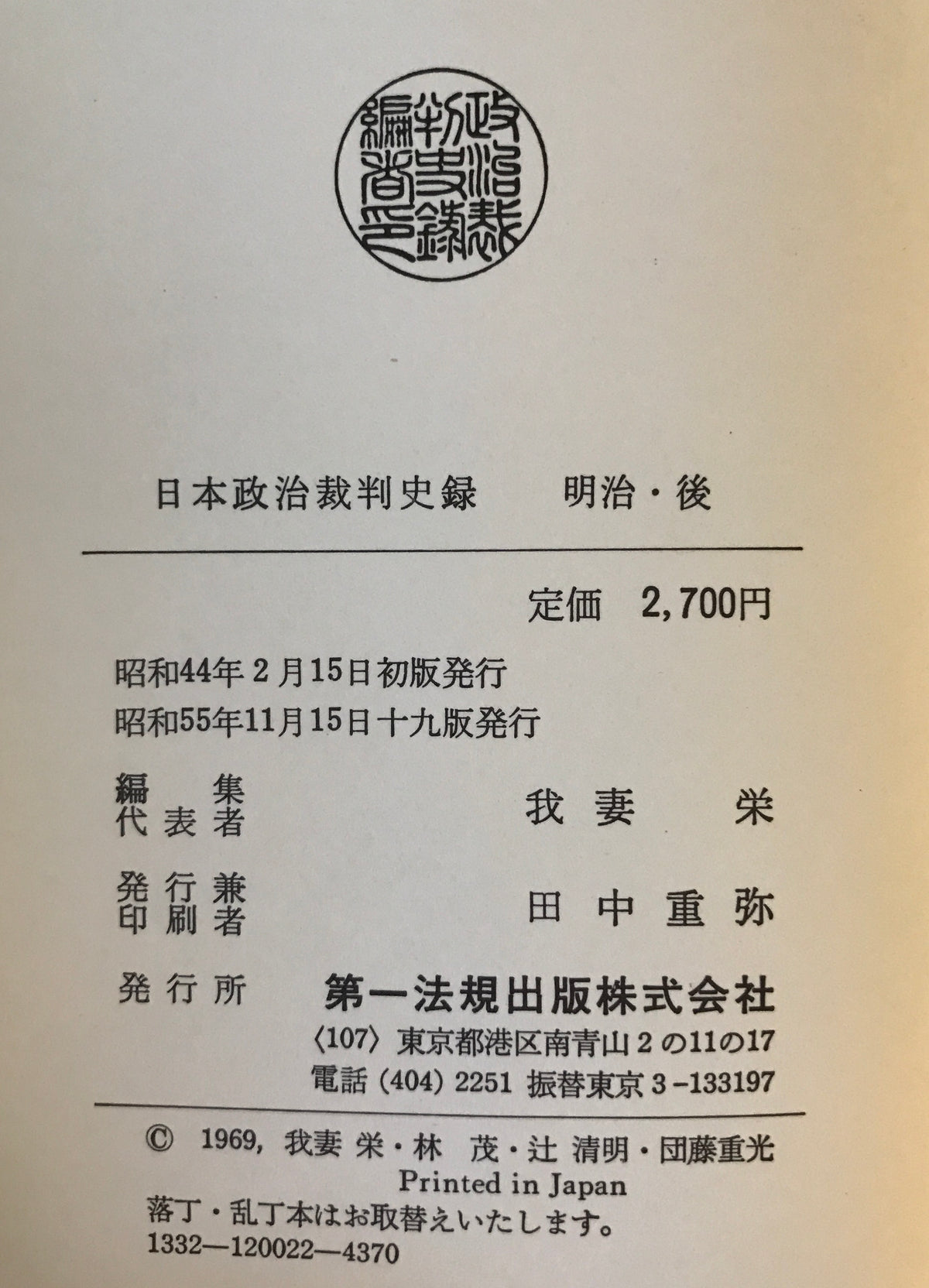 日本政治裁判史録　全5巻