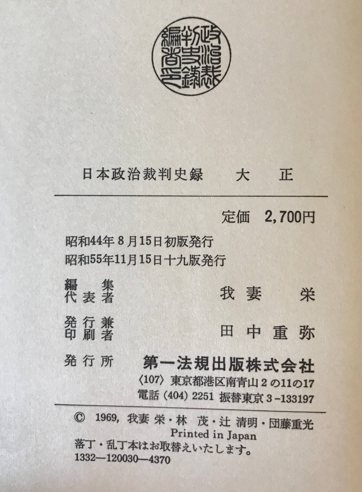 日本政治裁判史録　全5巻