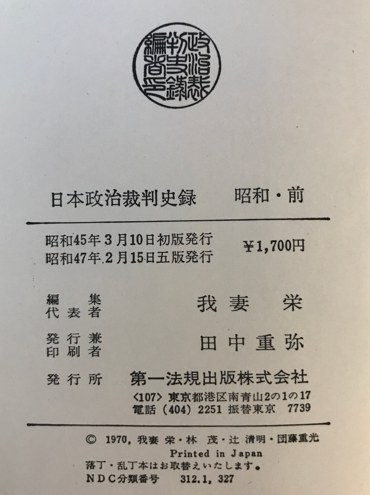 日本政治裁判史録　全5巻