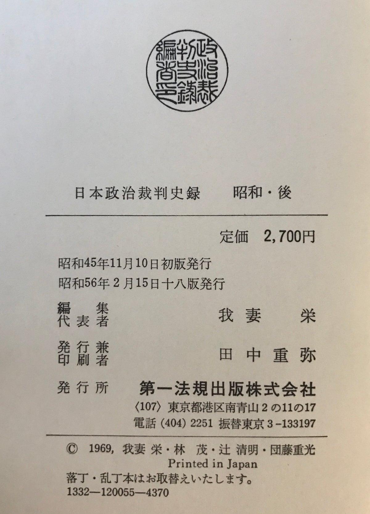 日本政治裁判史録　全5巻