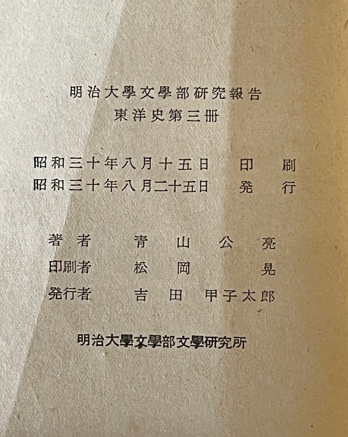 日麗交渉史の研究 -明治大学文学部研究報告　東洋史第三冊-