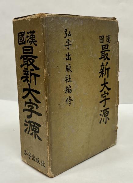 韓国　最新大字源（韓国語）