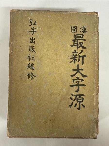 韓国　最新大字源（韓国語）