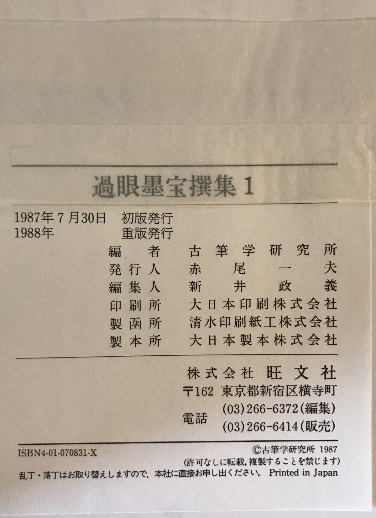 過眼墨宝撰集　１～７　７冊