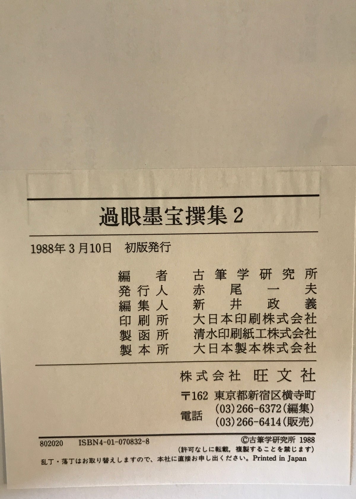 過眼墨宝撰集　１～７　７冊