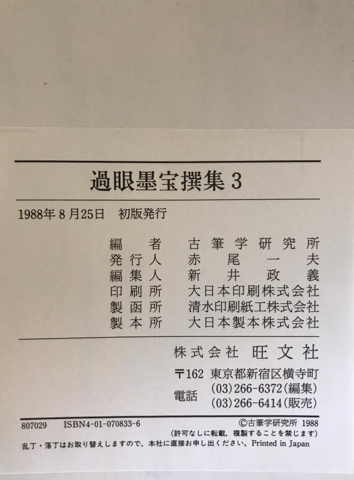 過眼墨宝撰集　１～７　７冊