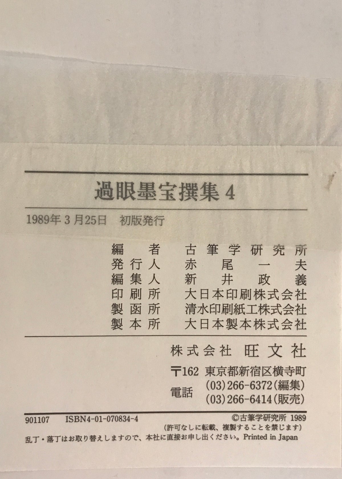過眼墨宝撰集　１～７　７冊