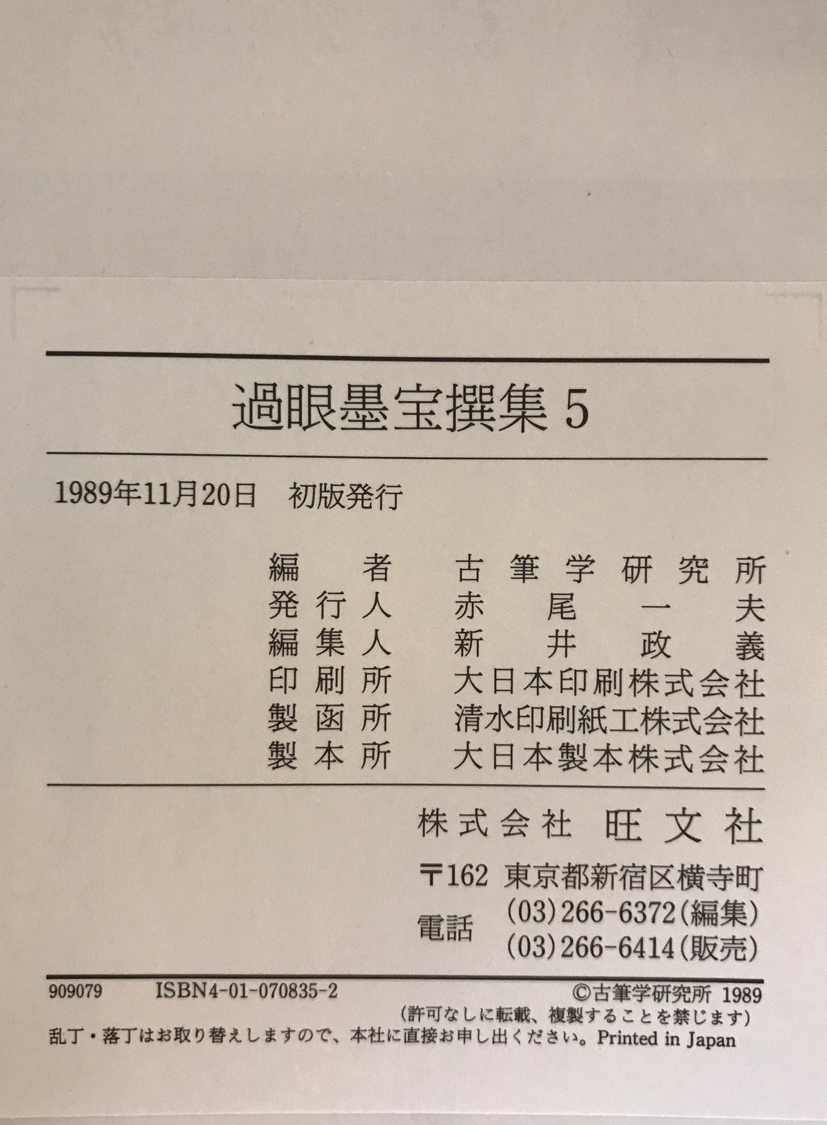 過眼墨宝撰集　１～７　７冊
