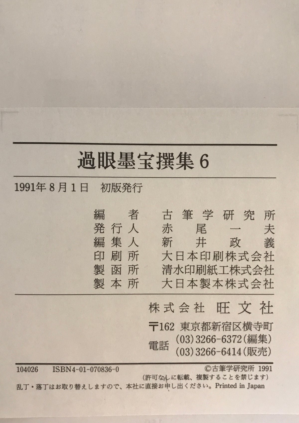 過眼墨宝撰集　１～７　７冊