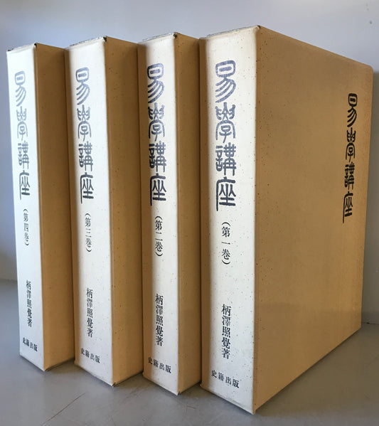 易学講座　全4巻