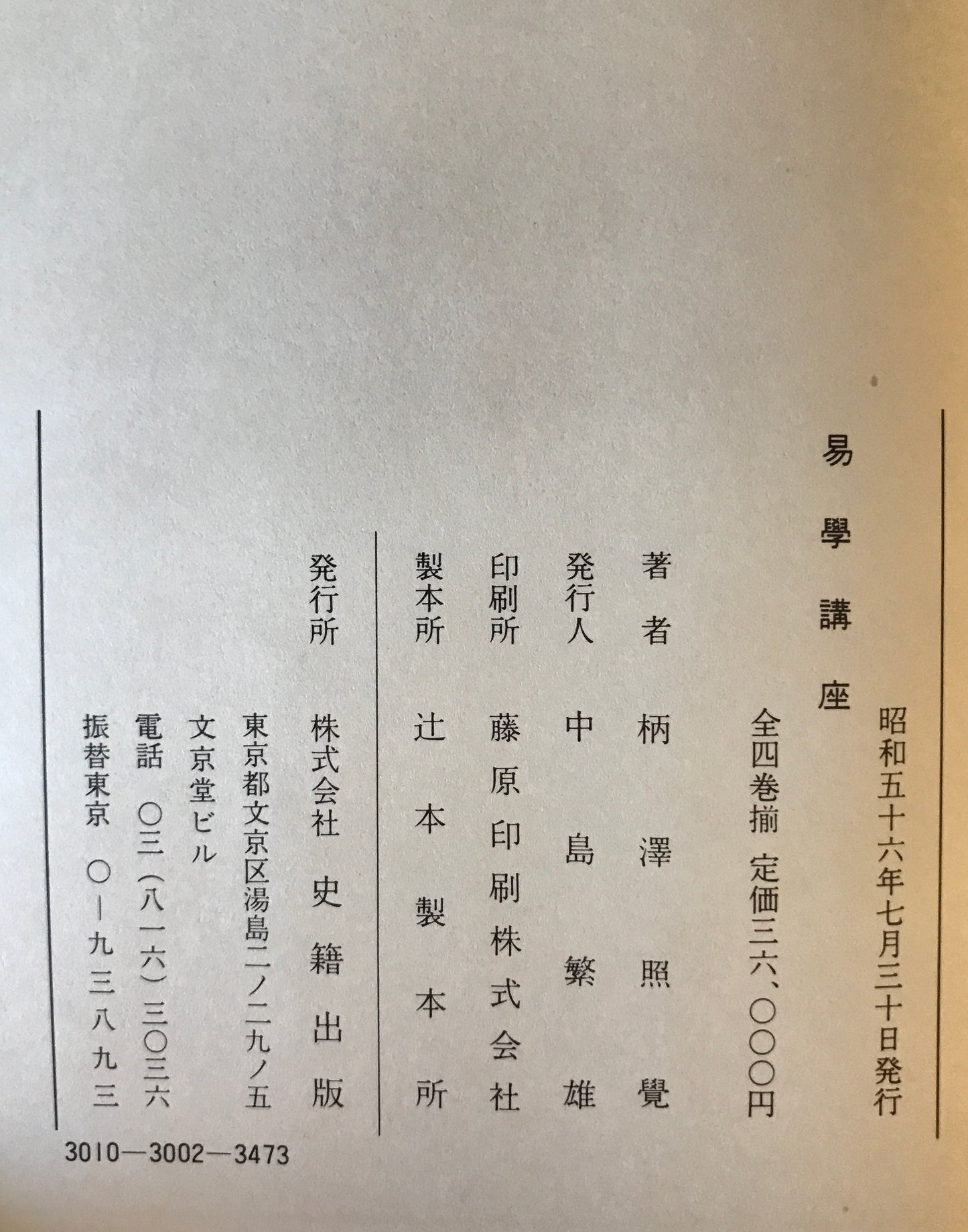 易学講座　全4巻