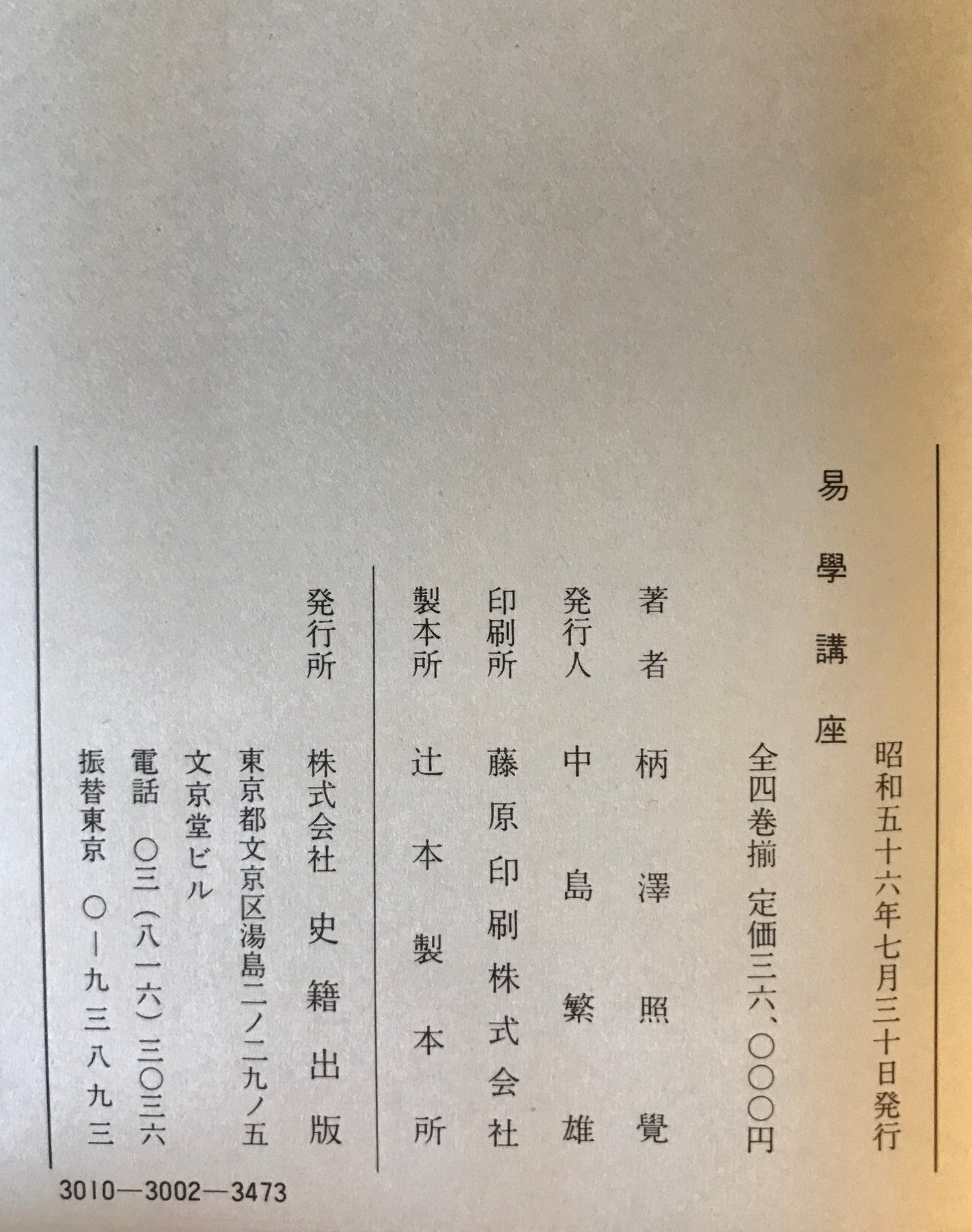 易学講座　全4巻