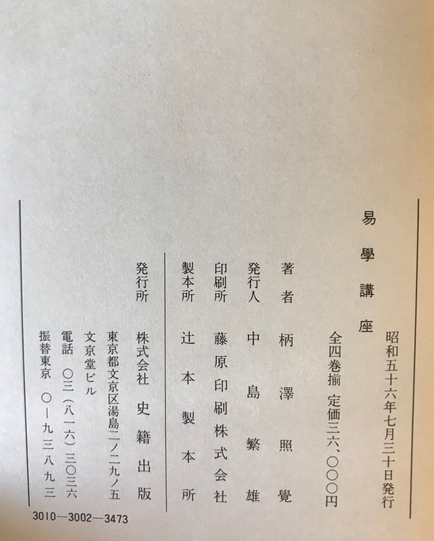 易学講座　全4巻
