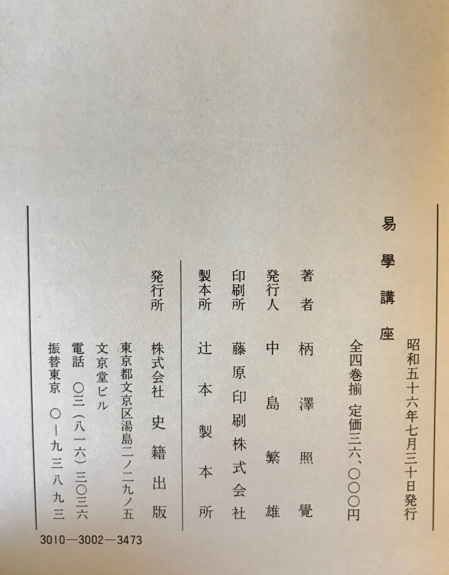 易学講座　全4巻