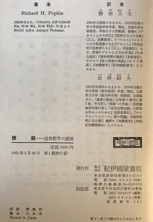 懐疑 : 近世哲学の源流
