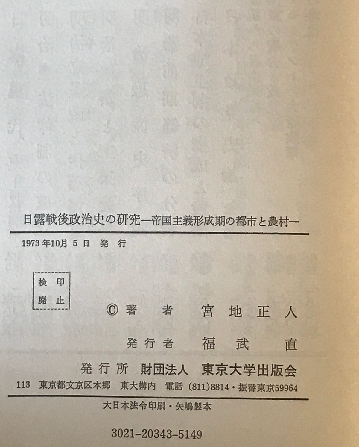 日露戦後政治史の研究 : 帝国主義形成期の都市と農村
