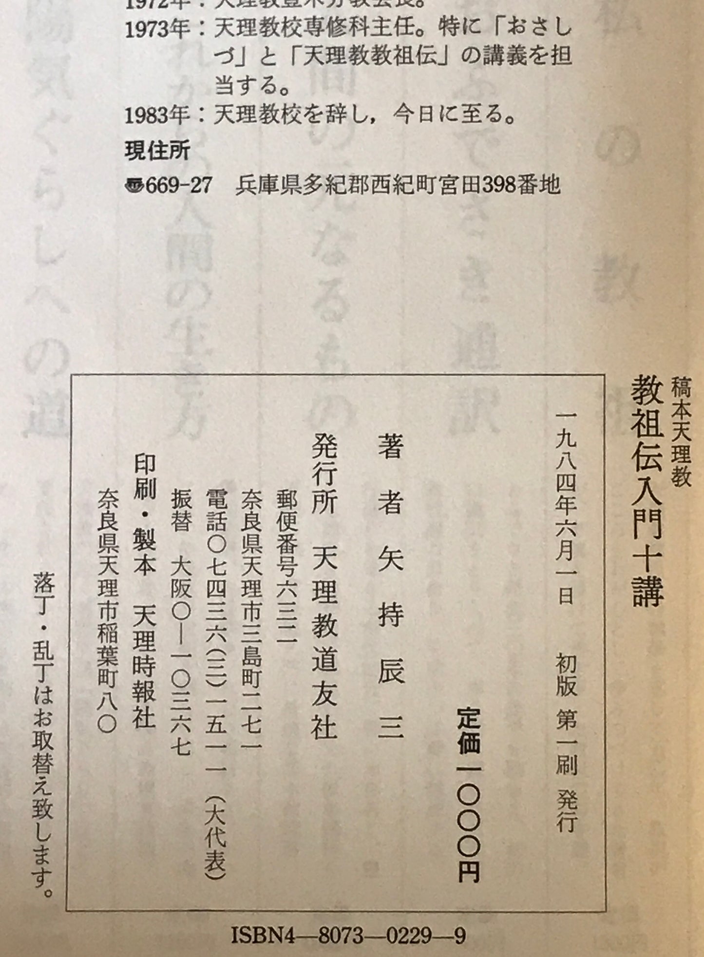 稿本天理教教祖伝入門十講