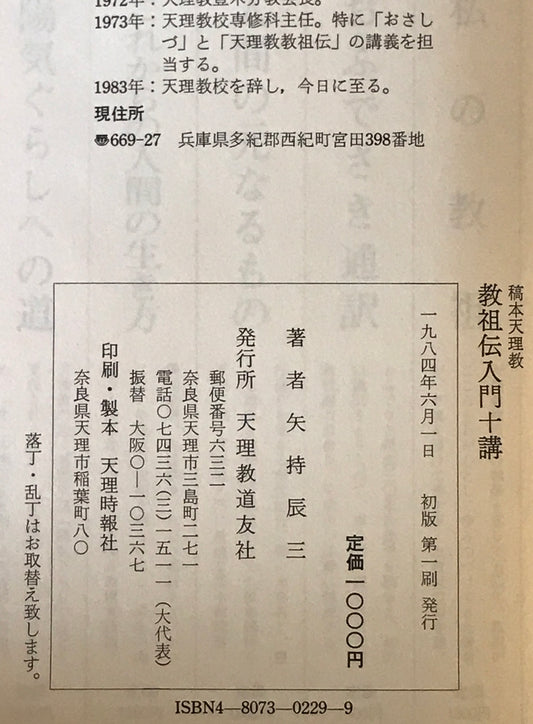 稿本天理教教祖伝入門十講