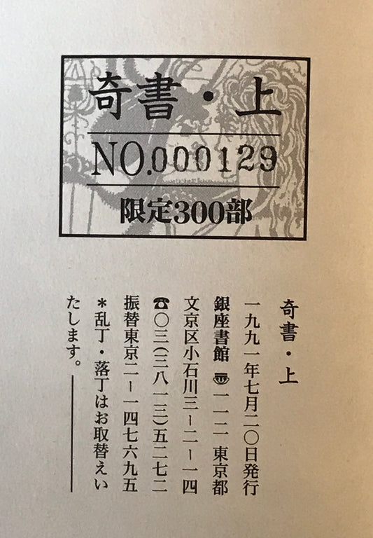 奇書 上下　２冊揃　（創刊準備号,1号-16号 ）