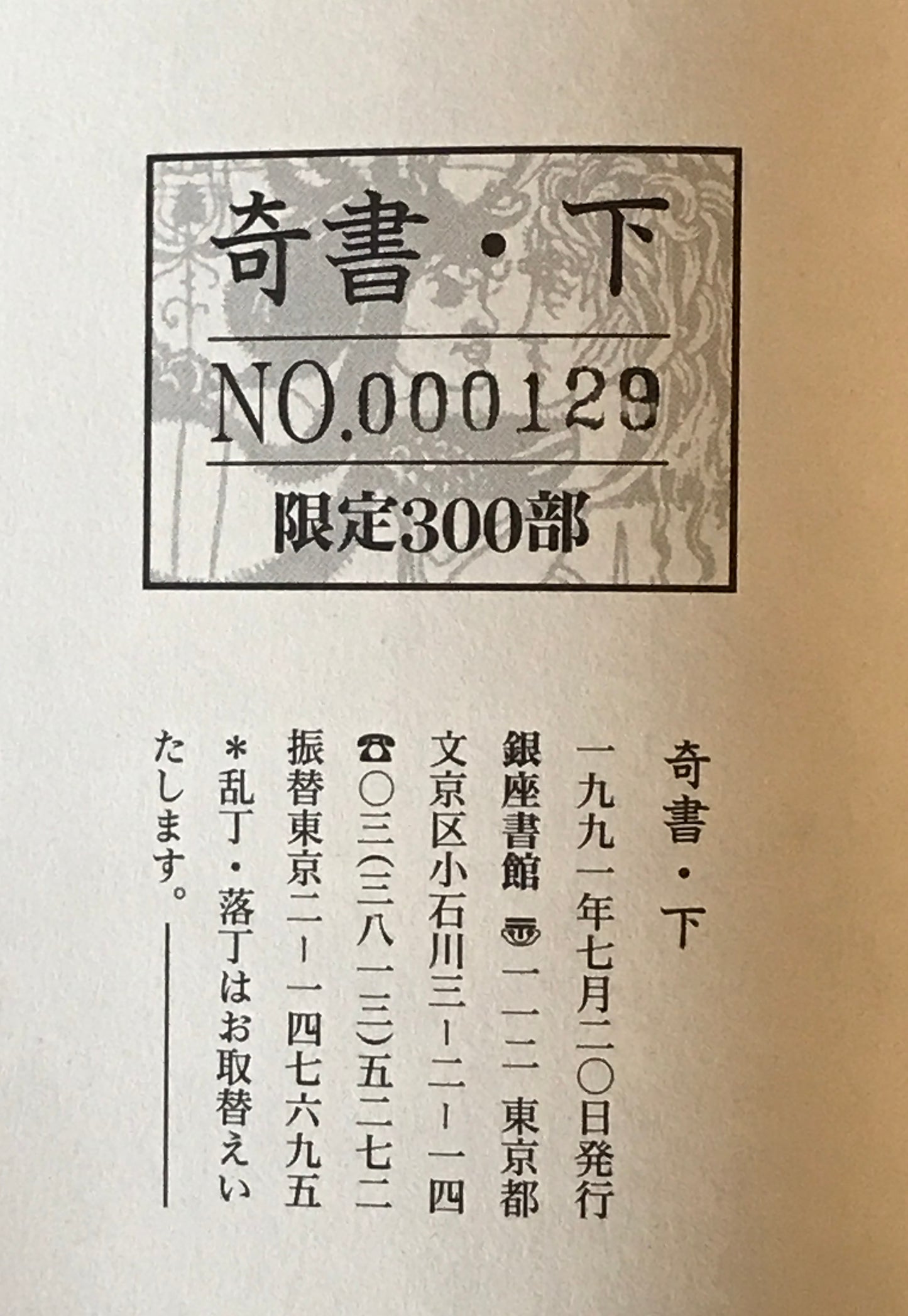 奇書 上下　２冊揃　（創刊準備号,1号-16号 ）