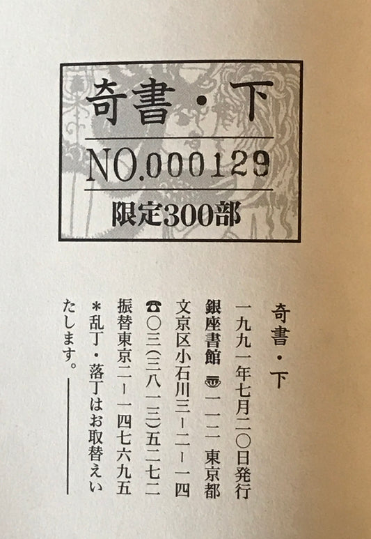 奇書 上下　２冊揃　（創刊準備号,1号-16号 ）