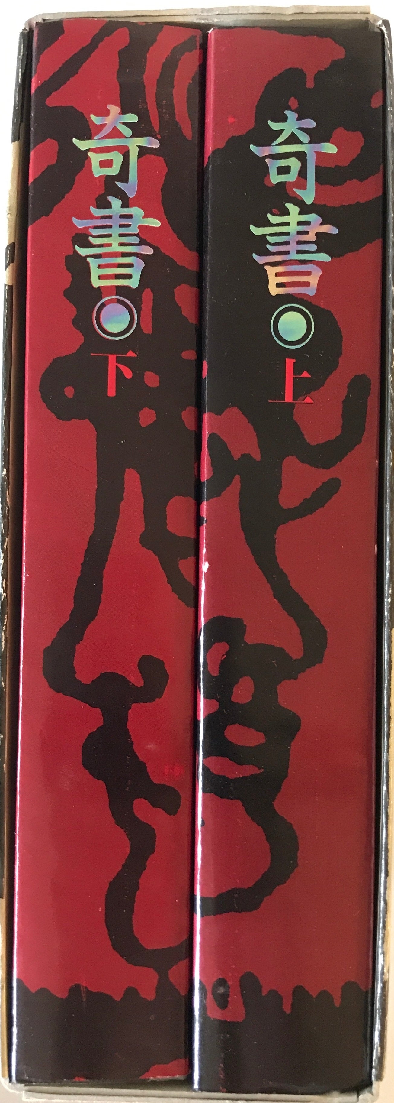 奇書 上下　２冊揃　（創刊準備号,1号-16号 ）