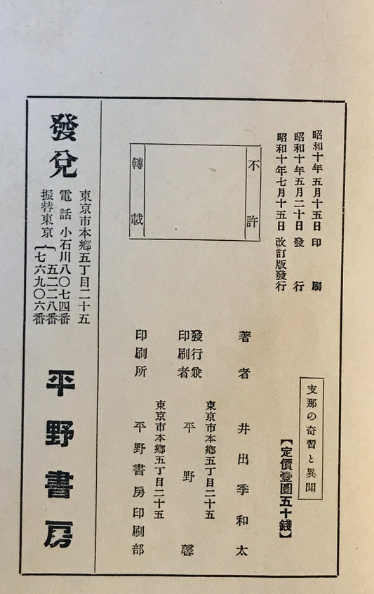 満支習俗奇習考