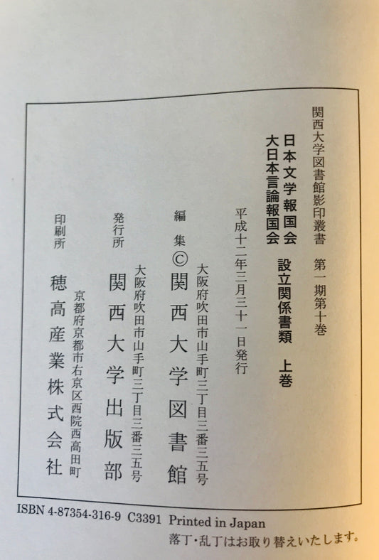 関西大学　図書館　影印叢書　第十巻　日本文学報告会・大日本言論報告会　設立関係書類　上下巻　２冊揃