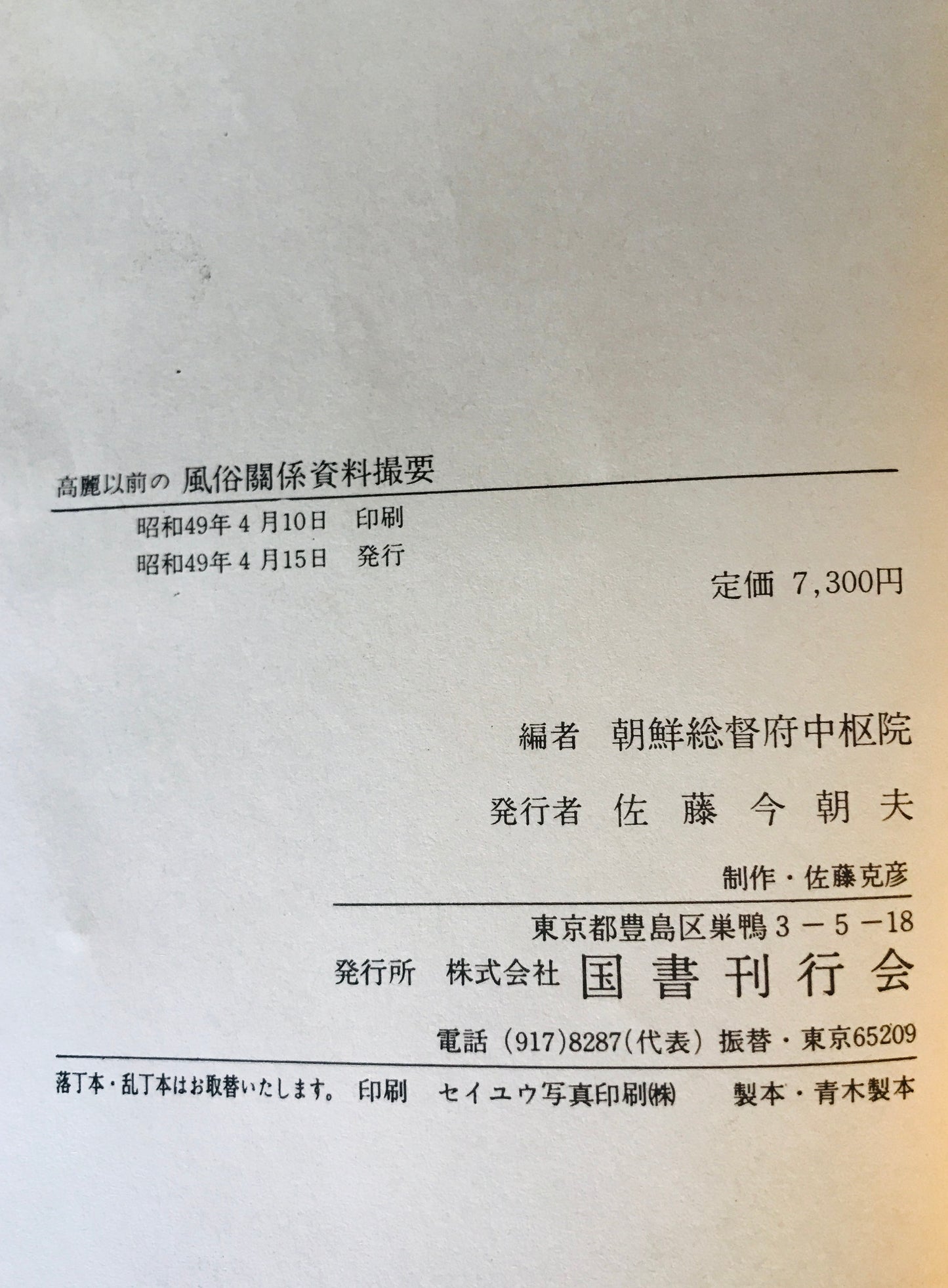 高麗以前の風俗關係資料撮要