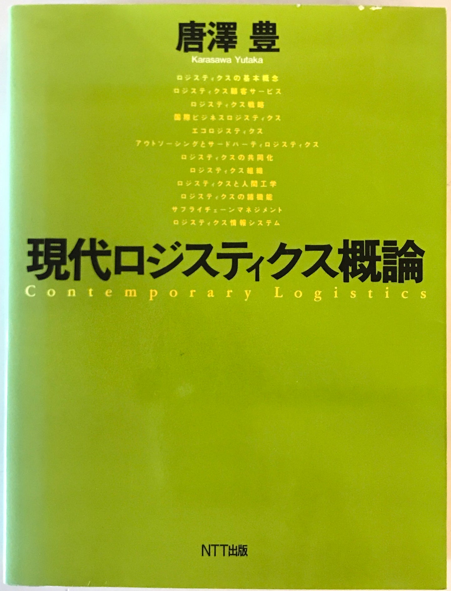 現代ロジスティクス概論