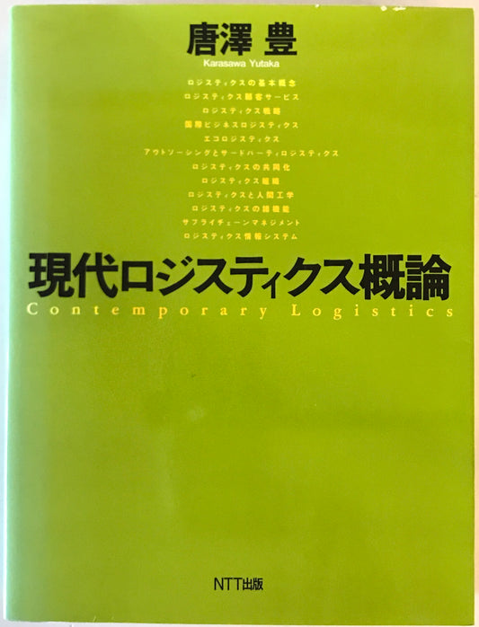 現代ロジスティクス概論