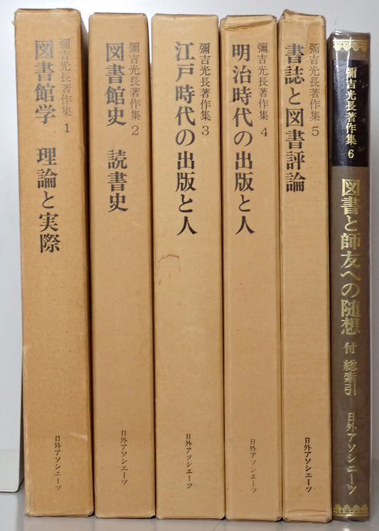 彌吉光長著作集全6巻揃
