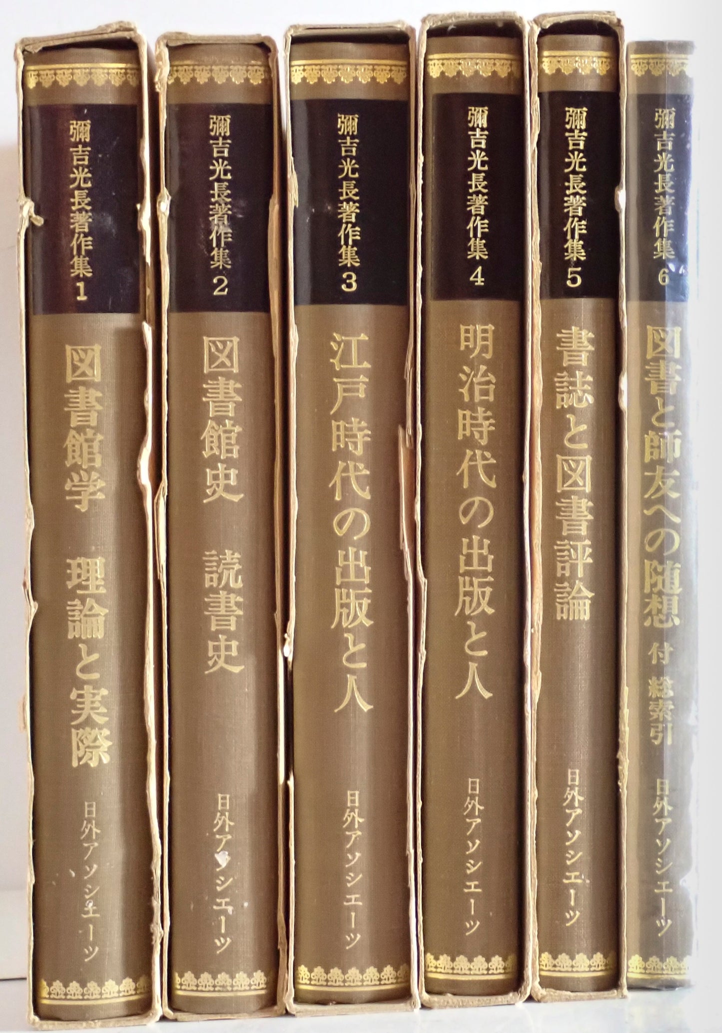 彌吉光長著作集全6巻揃