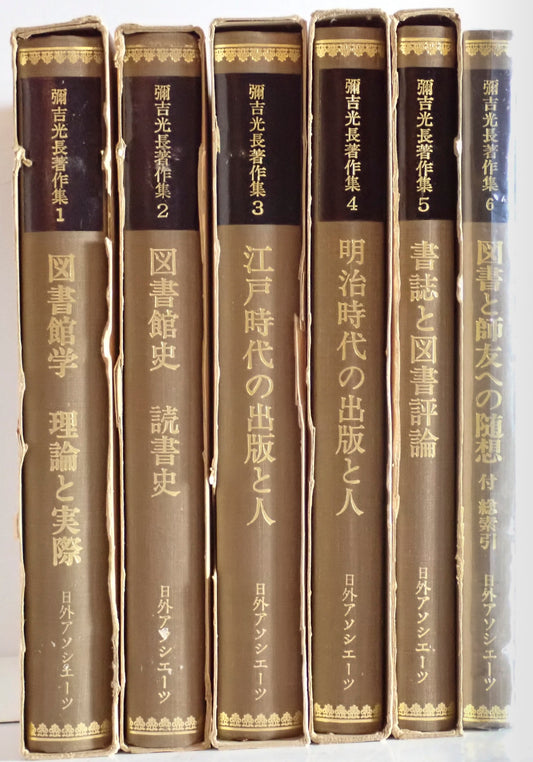 彌吉光長著作集全6巻揃