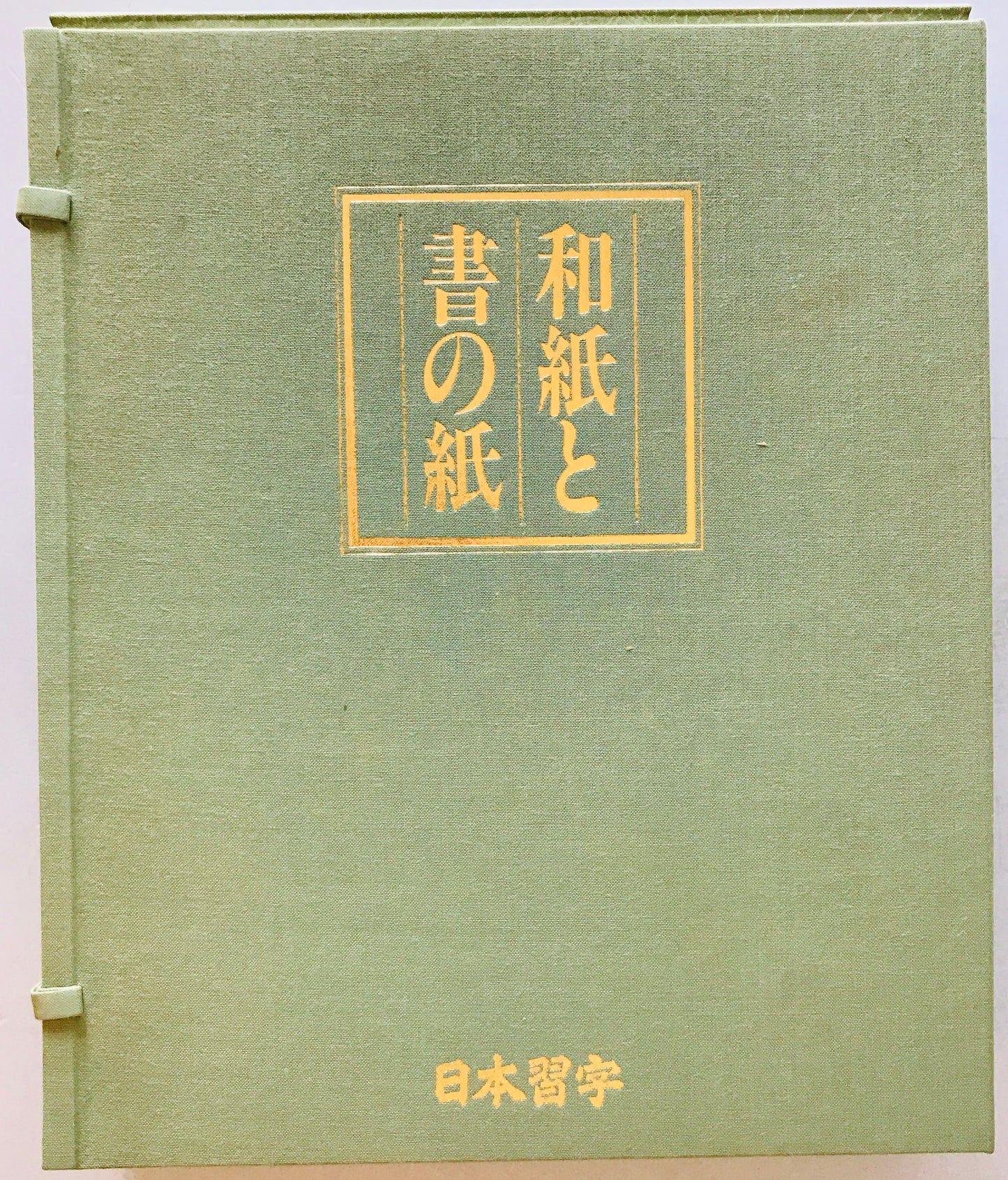 和紙と書の紙