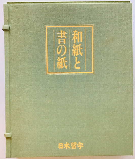 和紙と書の紙