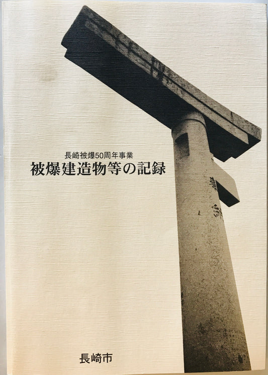 被爆建造物等の記録 : 長崎被爆50周年事業　書籍編 + 図面篇　付録（調査一覧表） 2冊